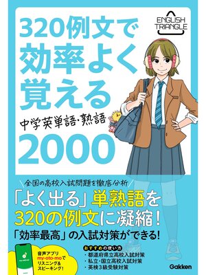 cover image of English Triangle 320例文で効率よく覚える 中学英単語・熟語2000